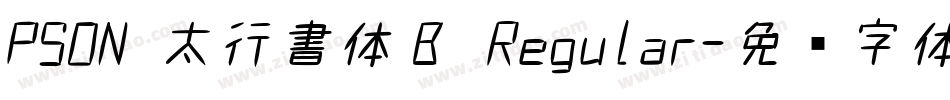 PSON 太行書体Ｂ Regular字体转换